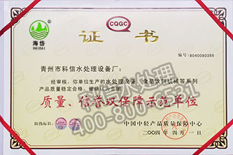質(zhì)量、信譽(yù)雙保障示范單位